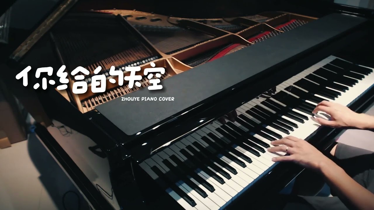 你给的天空 #Piano #钢琴