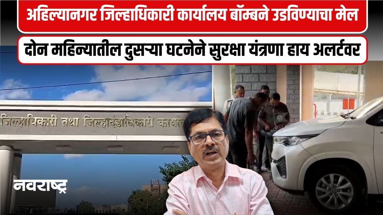 Ahilyanagar । अहिल्यानगर जिल्हाधिकारी कार्यालय बॉम्बने उडविण्याची धमकी