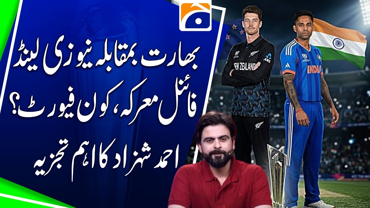 “India vs New Zealand Final: Who’s the Favourite? Ahmed Shehzad’s Key Analysis” - Geo Pakistan