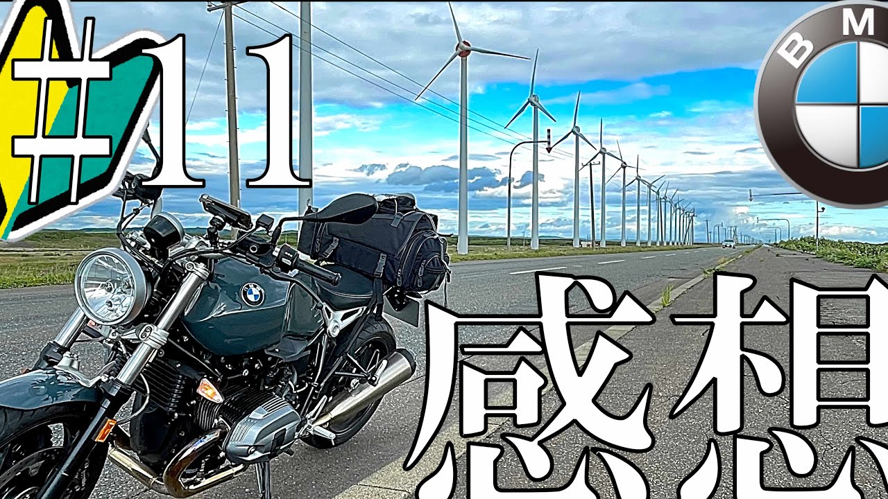 人生初バイク納車し即北海道ツーリングへ臨む32歳影キャ男性 【モトブログ】【BMW RnineT Pure】【感想】#11