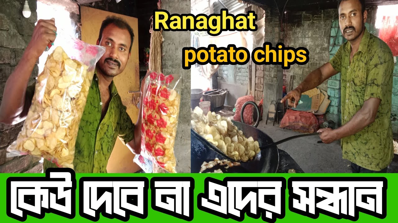 Ranaghat potato chips || বাংলার বুকে সবচেয়ে বড় পটেটো চিপস ম্যানুফ্যাকচার. potato chips make
