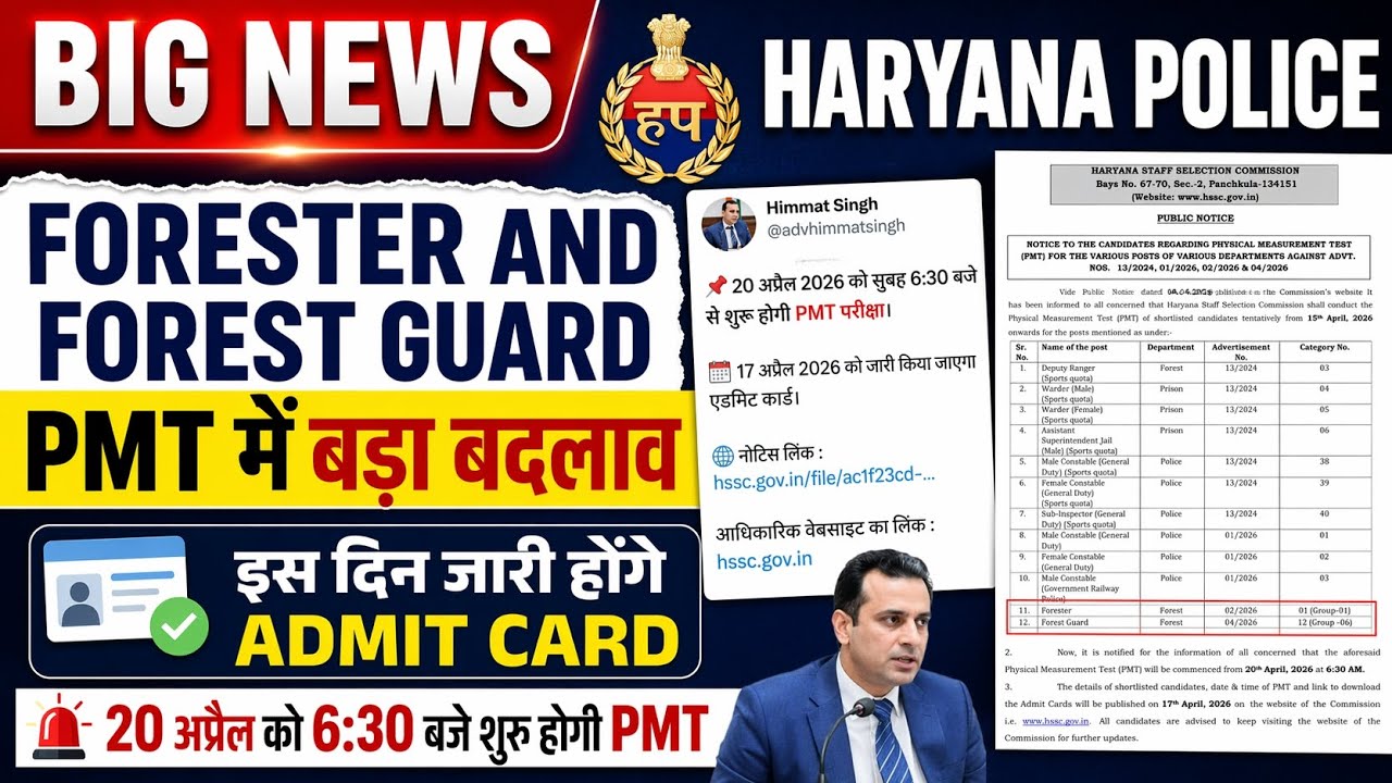 HARYANA POLICE, FORESTER , FOREST GUARD 2026 PMT ADMIT CARD OUT | HARYANA POLICE PMT DATE CHANGE 