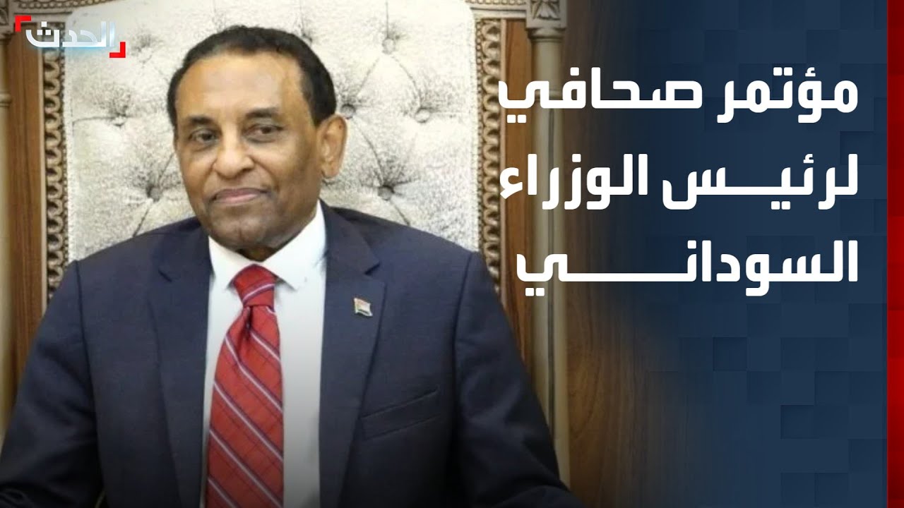 مؤتمر صحافي لرئيس الوزراء السوداني كامل إدريس في بورتسودان