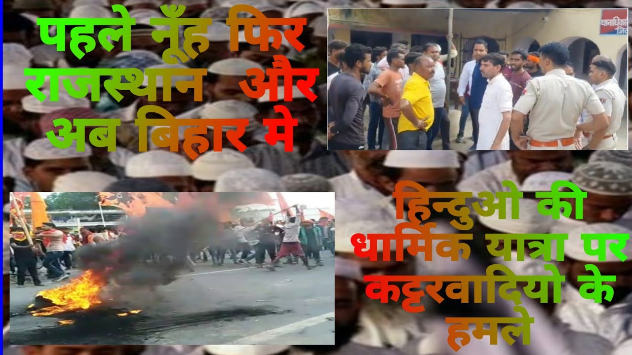पहले नूँह फिर राजस्थान  और अब बिहार मे हिन्दुओ की धार्मिक यात्रा पर कट्टरवादियो के हमले #sanatan