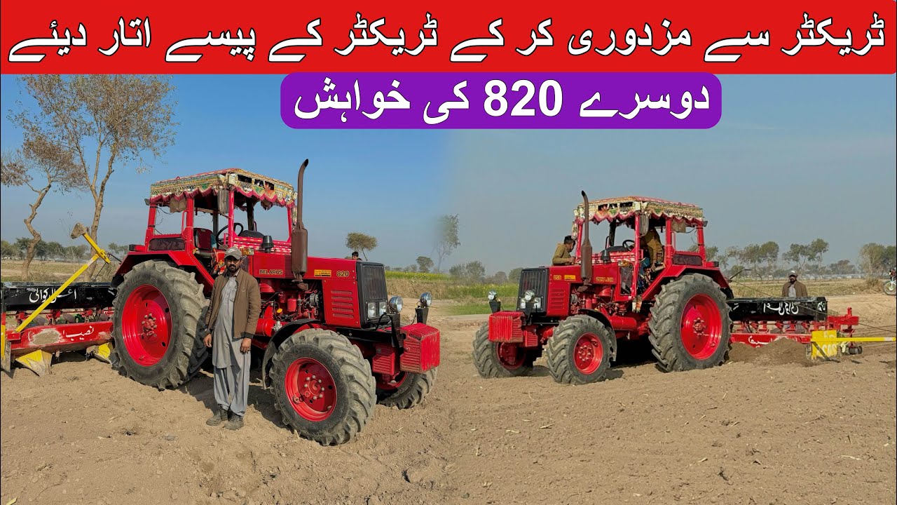 بیلارس ٹریکٹر کو رینٹ پر چلا کر سارے پیسے اتار دیے اور اب ایک اور بیلارس 820 لینے کا خواہش مند ہوں