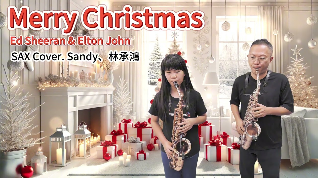 【Merry Christmas 】Ed Sheeran & Elton John（Sax Cover ：Sandy、林承鴻）