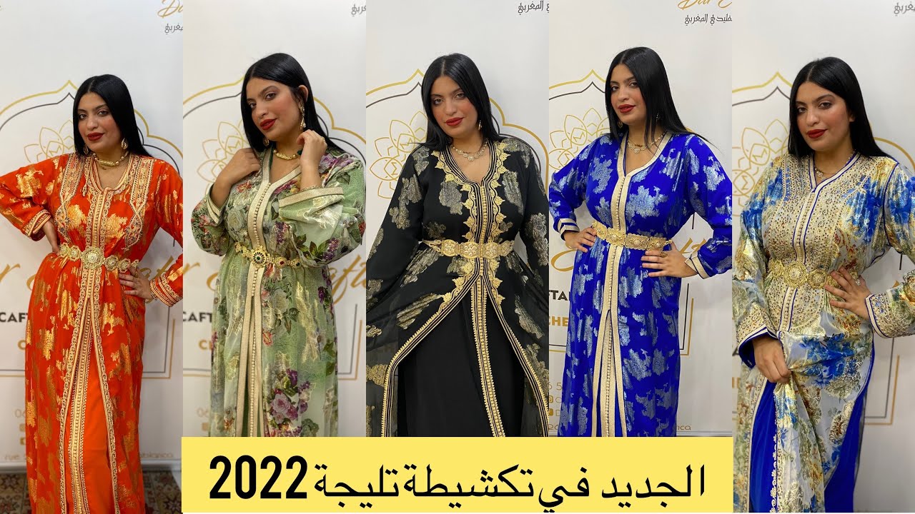 الجديد في #تكشيطة تليجة 2022 مديلات طوب مع الاكسسوار باقل ثمن للكراء او البيع #قفطان #صولد