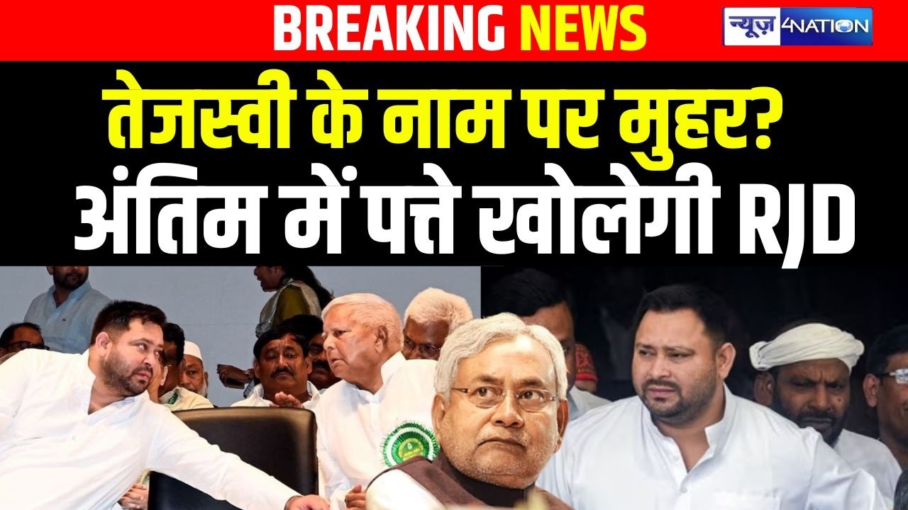 Tejashwi Yadav के नाम पर मुहर? अंतिम में पत्ते खोलेगी RJD | Bihar news | News4nation