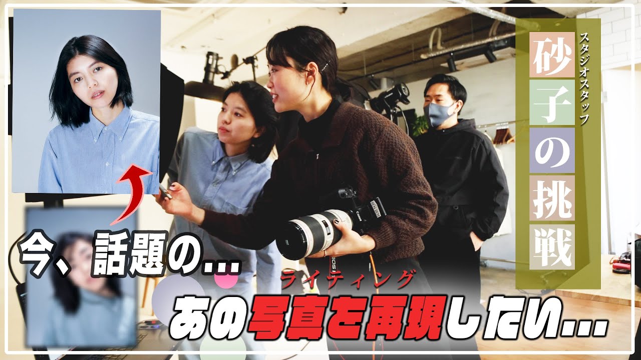 【ライティング】あのライティングに挑戦したい！【スタジオ撮影】【スタジオ照明】【砂子の挑戦】