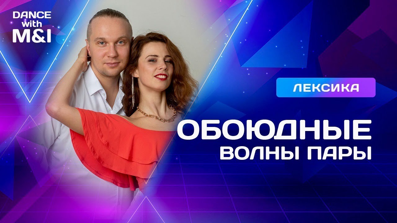 Обоюдные волны в парных танцах.