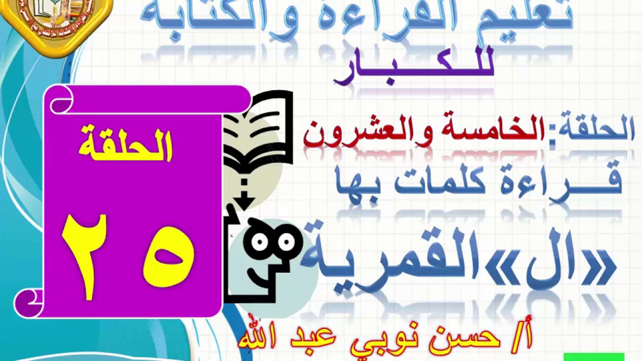 25ــ قراءة كلمات بها لام قمرية تعليم الكبار مع أ/حسن نوبي