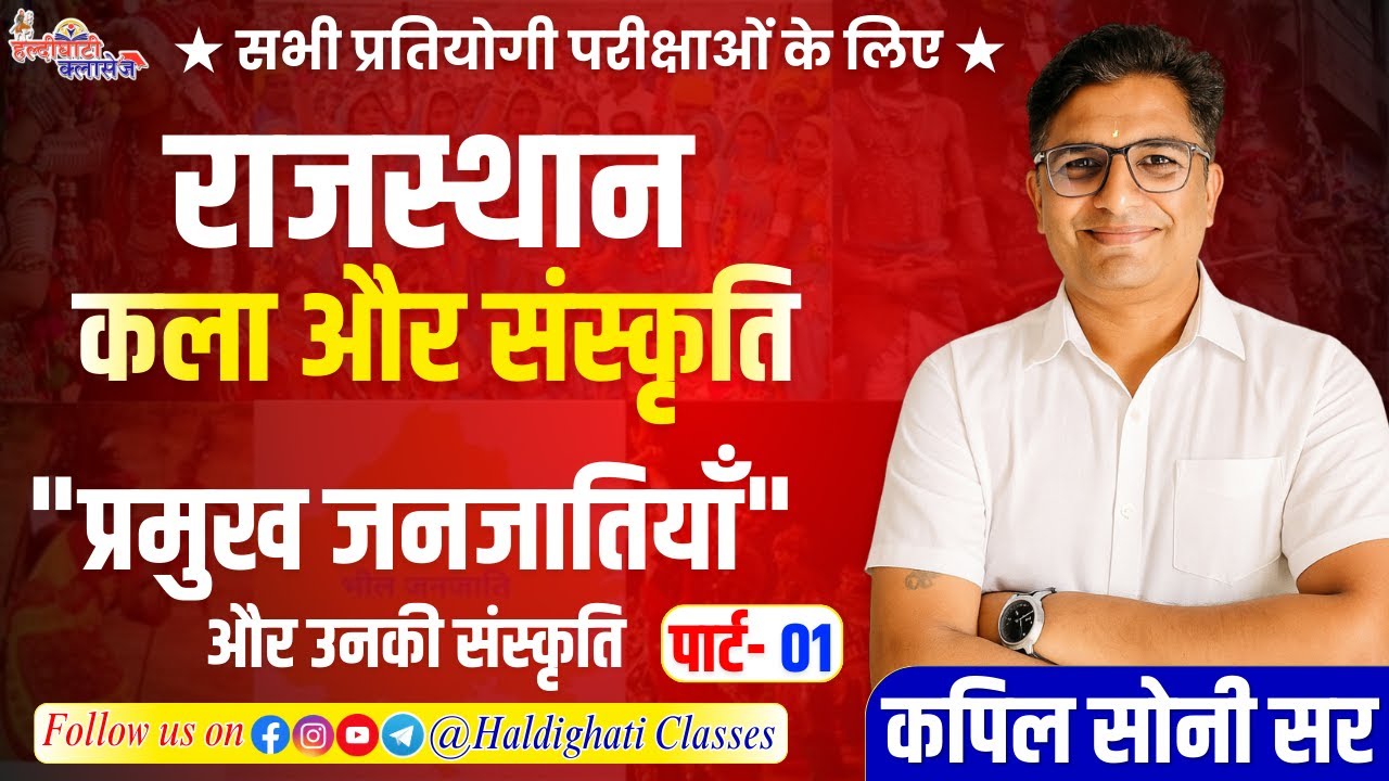 प्रमुख जनजातियाँ और उनकी संस्कृति पार्ट- 01 | राजस्थान कला व संस्कृति | PTI | REET | 1st & 2nd Grade