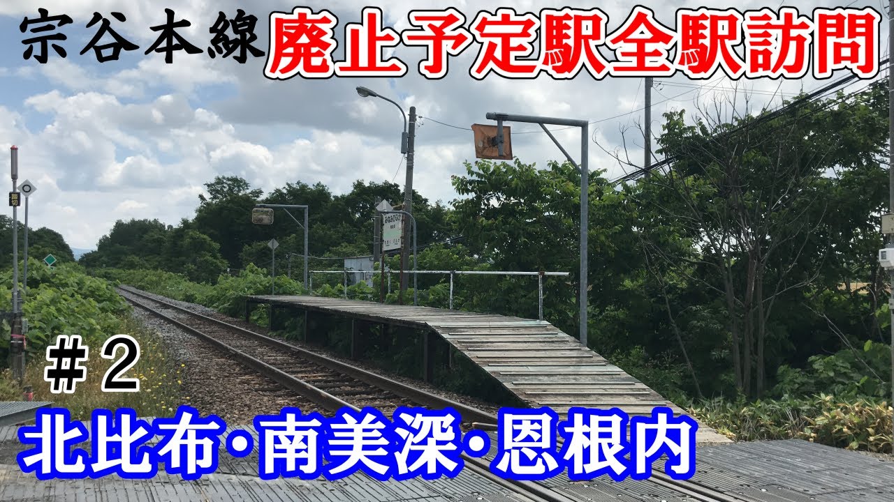 【宗谷本線】廃止予定13駅 全駅下車の旅 #2≪北比布・南美深・恩根内≫