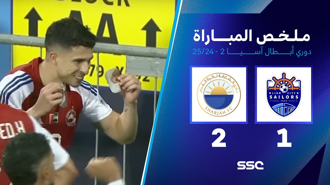 ملخص مباراة ليون سيتي 1 - 2 الشارقة | نهائي دوري أبطال آسيا 2 2025-2024