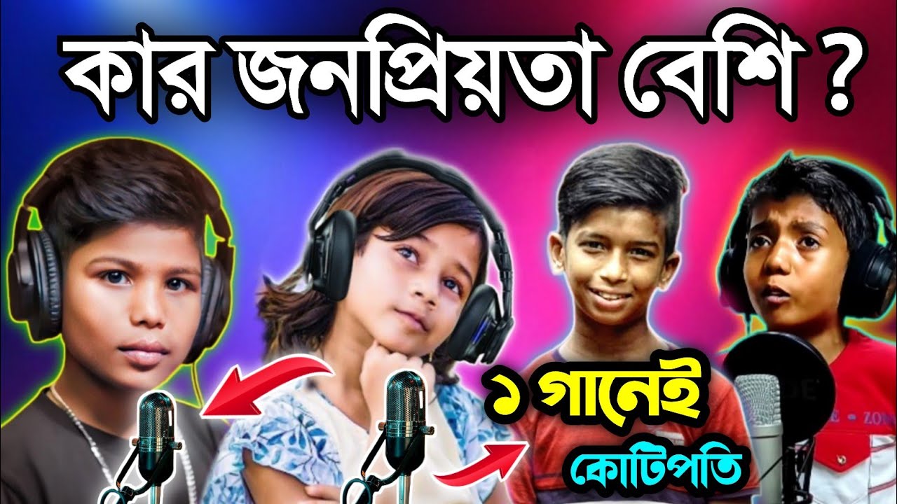 চারজন শিশু শিল্পীর মধ্যে কার জনপ্রিয়তা বেশি| TOP(4 )CHilD SINGERS | SUMAIYA | AGUN | RANA |RIFAT |