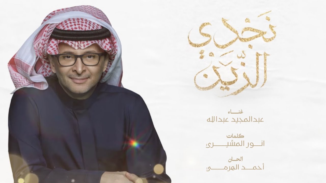 عبدالمجيد عبدالله - نجدي الزين ( زفه  عبير الراجحي ) | 2024