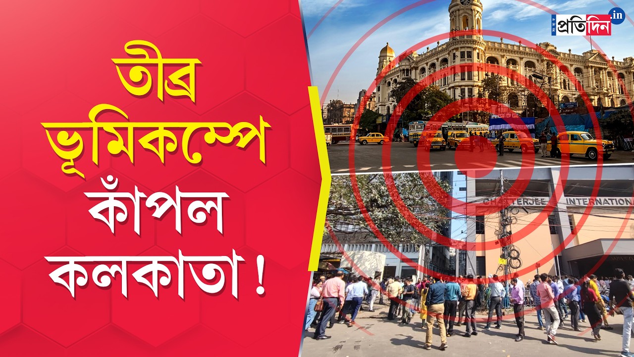 Bengal Earthquake | জোরালো ভূমিকম্পে কাঁপল বাংলা, আতঙ্কে কলকাতার রাস্তায় জনতা