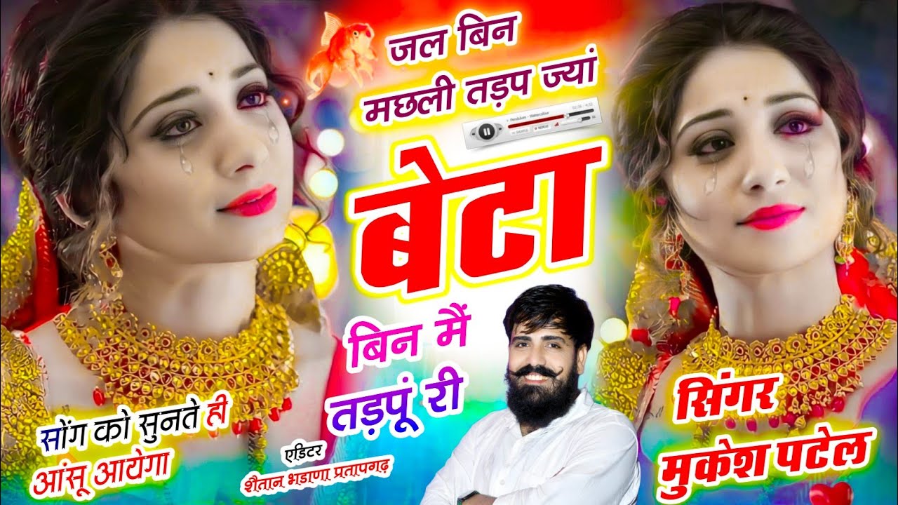 सिंगर मुकेश पटेल का वायरल सोंग 2026 //जल बिन मछली तड़प ज्यां,बेटा बिन मैं तड़पूं री ।। Mukesh Patel 