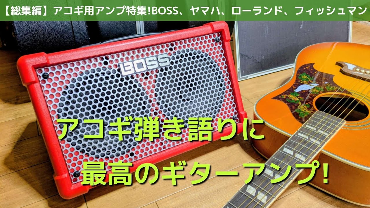アコギ弾き語りに最適なギターアンプ集めてみた！（BOSS、ヤマハ、ローランド、フィッシュマンまで総集編で一気見！）