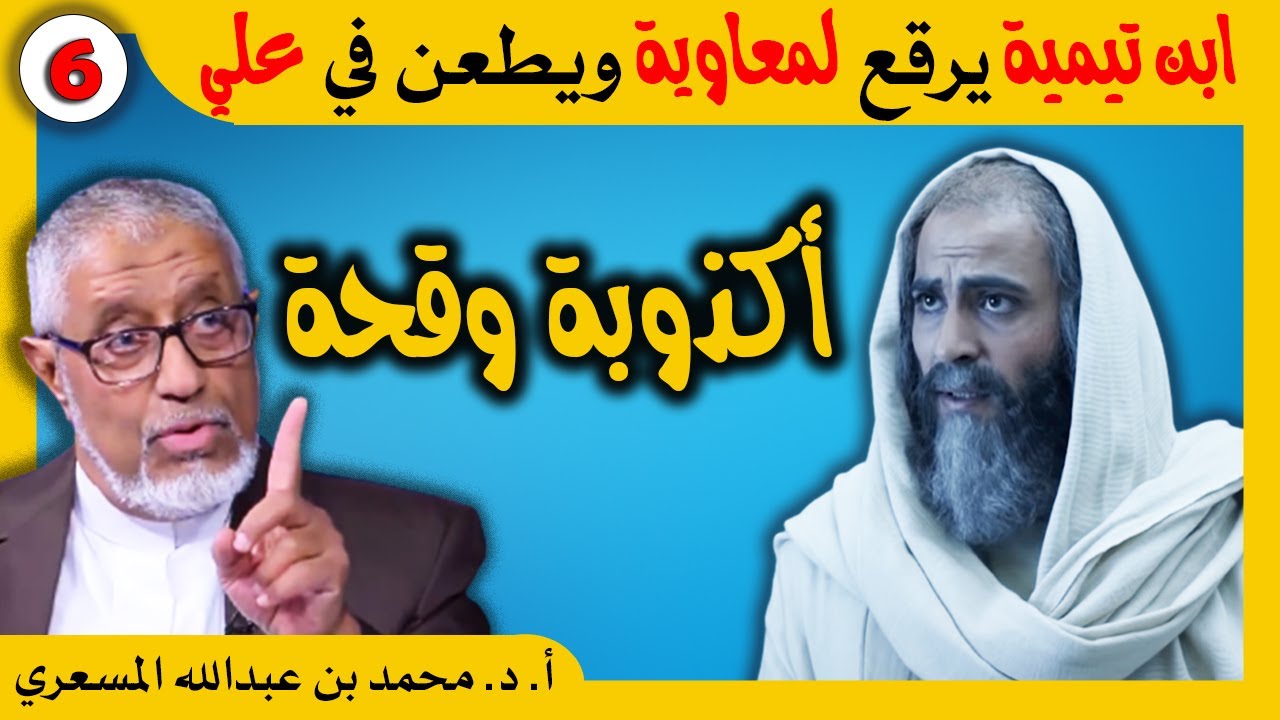 الدكتور محمد المسعري : شيخ الإسلام ابن تيمية يرقع للخبيث معاوية ويطعن في علي رضي الله عنه