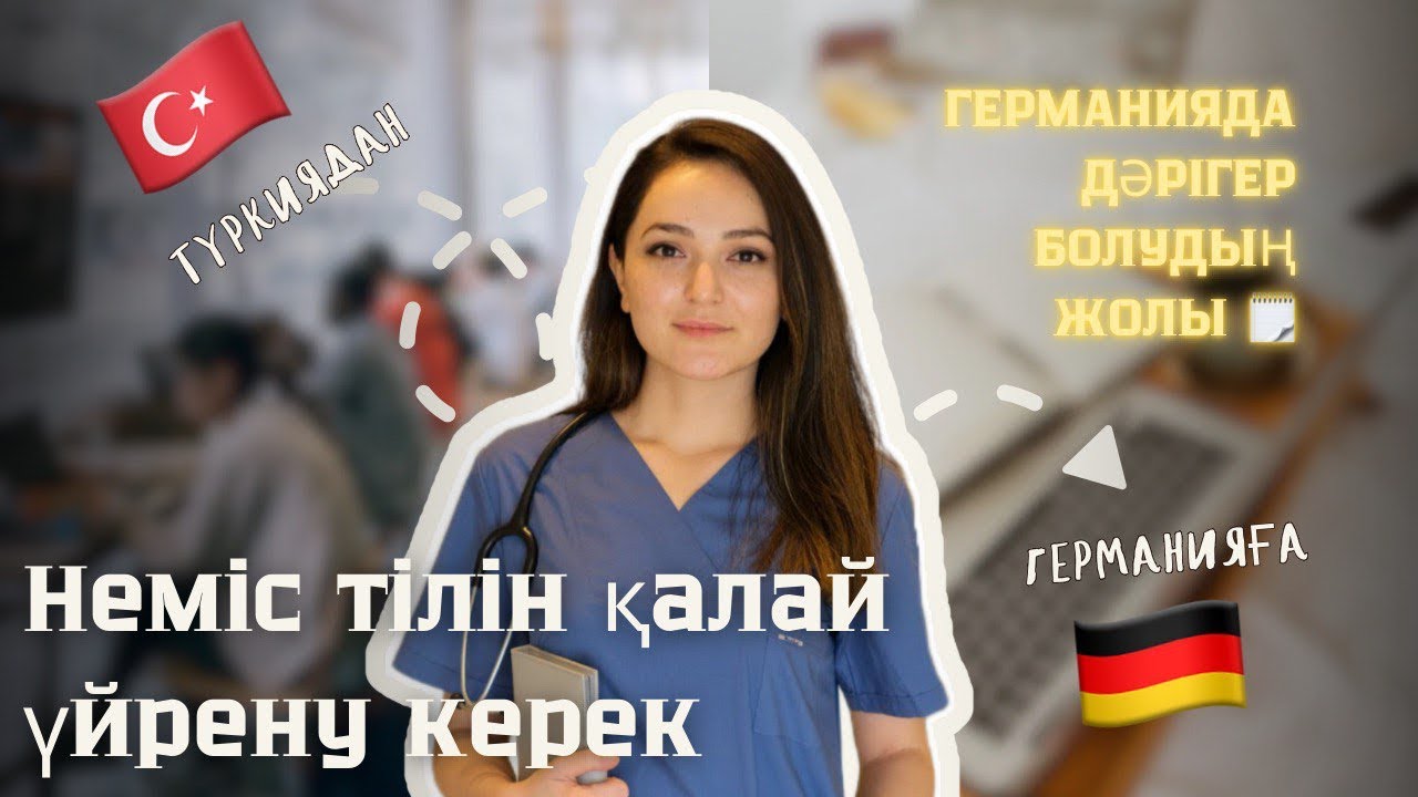 НЕМІС ТІЛІН ҚАЛАЙ ҮЙРЕНДІМ? Қателіктерім мен кеңестерім | Неміс тіліне қанша уақыт, қаражат керек?