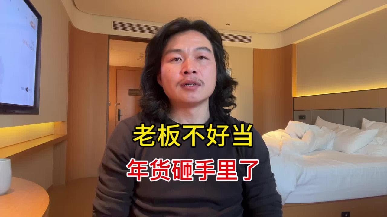 穷小伙翻身当老板，第一天就把货砸在了手里，这次真是玩大了