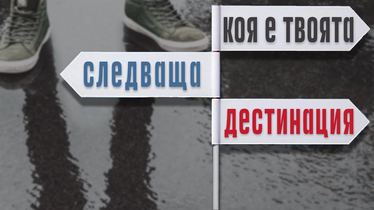 31.12.2022 - Коя е твоята следваща дестинация?