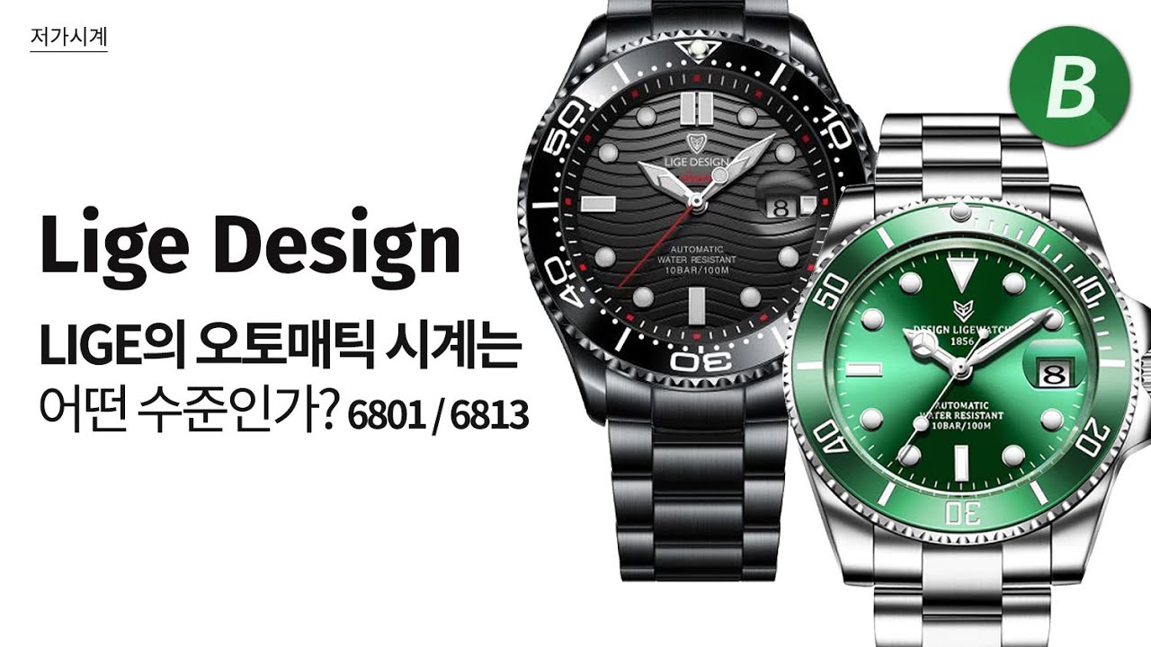 LIGE가 만든 오토매틱 시계들은 과연 쓸 만할까? 리그 디자인(LIGE DESIGN) 6801 / 6813 - 알리익스프레스 시계