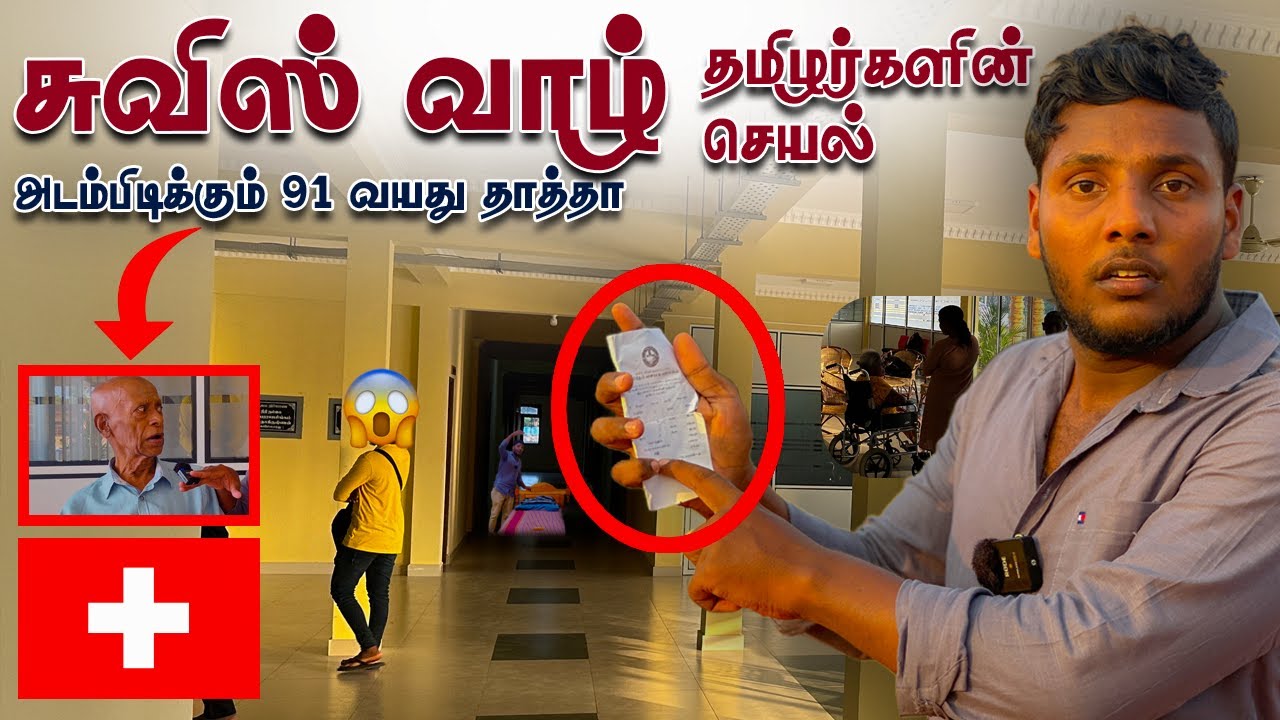 சுவிஸ் வாழ் தமிழர்களின் செயல்😱 | அடம்பிடிக்கும் 91 வயது தாத்தா | Muhamalai | Pavaneesan