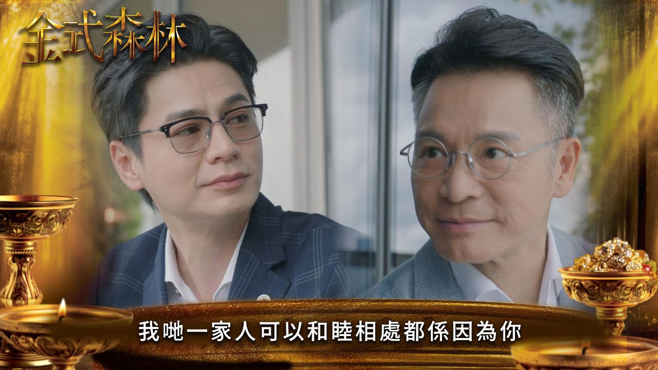 金式森林｜我哋一家人可以和睦相處都係因為你｜第20集｜郭晉安｜陳曉華｜羅蘭｜羅子溢｜龔慈恩｜何廣沛｜陳浚霆｜羅天宇｜郭柏妍｜何依婷｜港劇｜TVBUSA