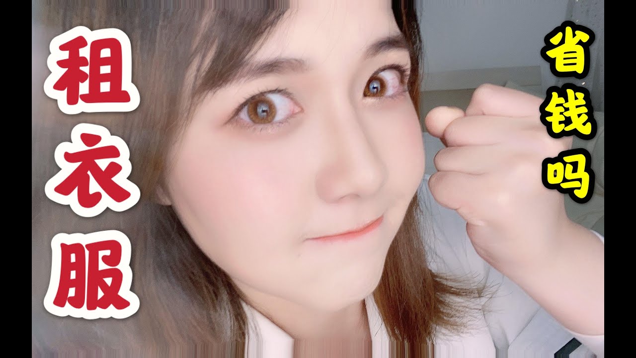【租衣服】真的值得吗？8个月花了4000元租了72件衣服！租衣服的体验分享和建议|共享衣橱|衣二三|女神派|托特衣箱