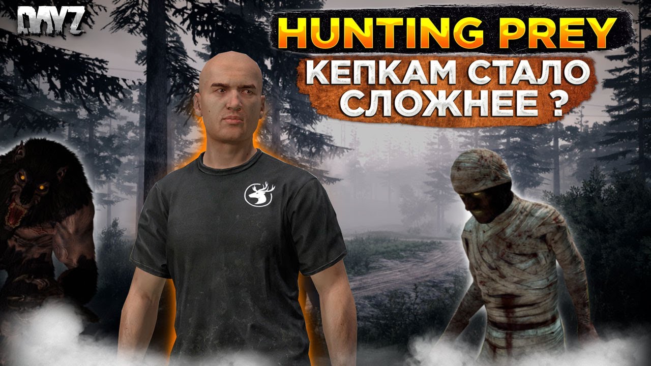 DAYZ 1.23 | HUNTING PREY PVE | КЕПКАМ СТАЛО СЛОЖНЕЕ? #15