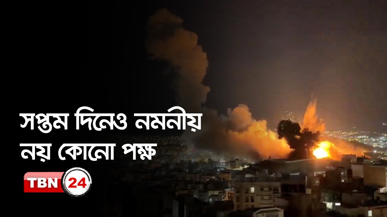 সপ্তাহ গড়াল ইরান–ইসরায়েল যুদ্ধ
