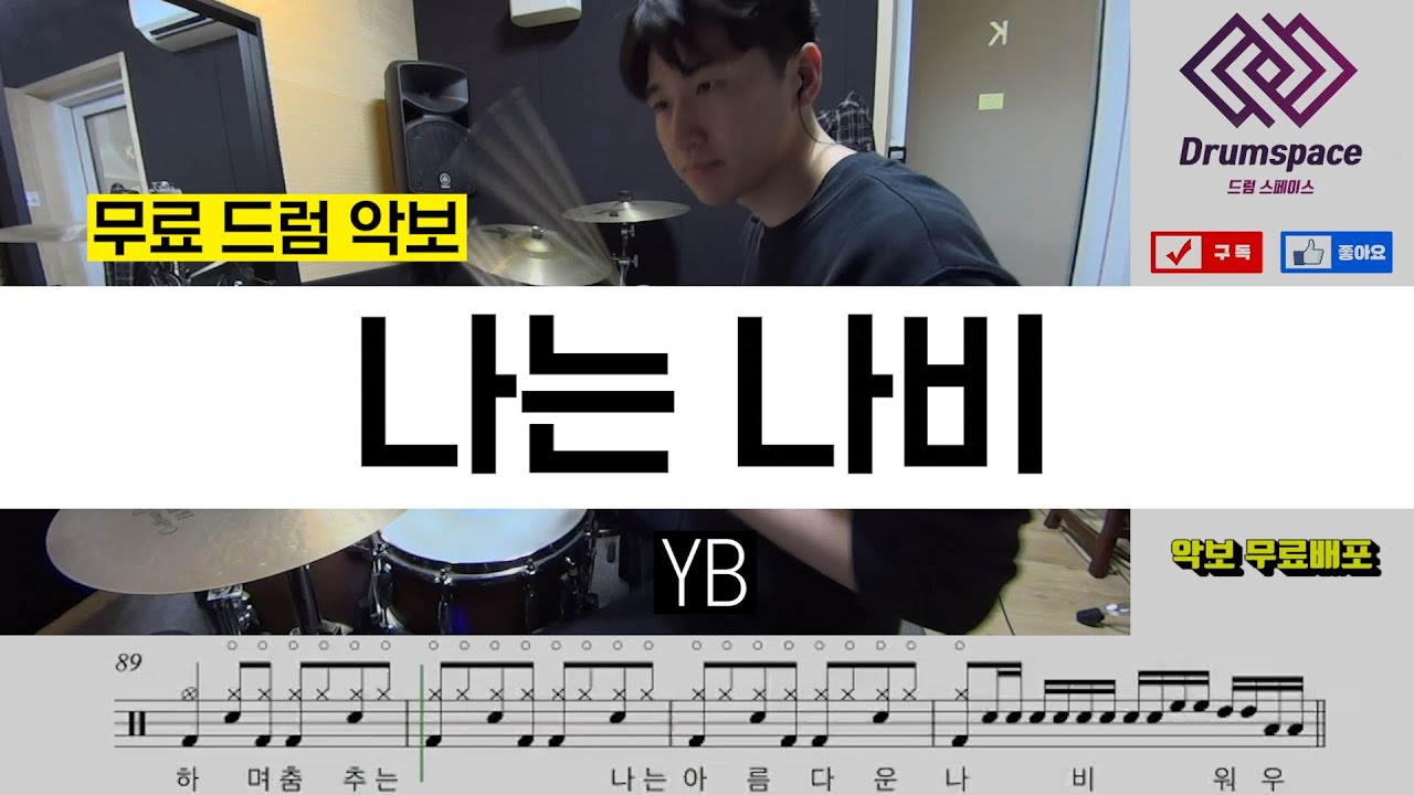 YB - 나는 나비ㅣ드럼 커버ㅣ드럼악보