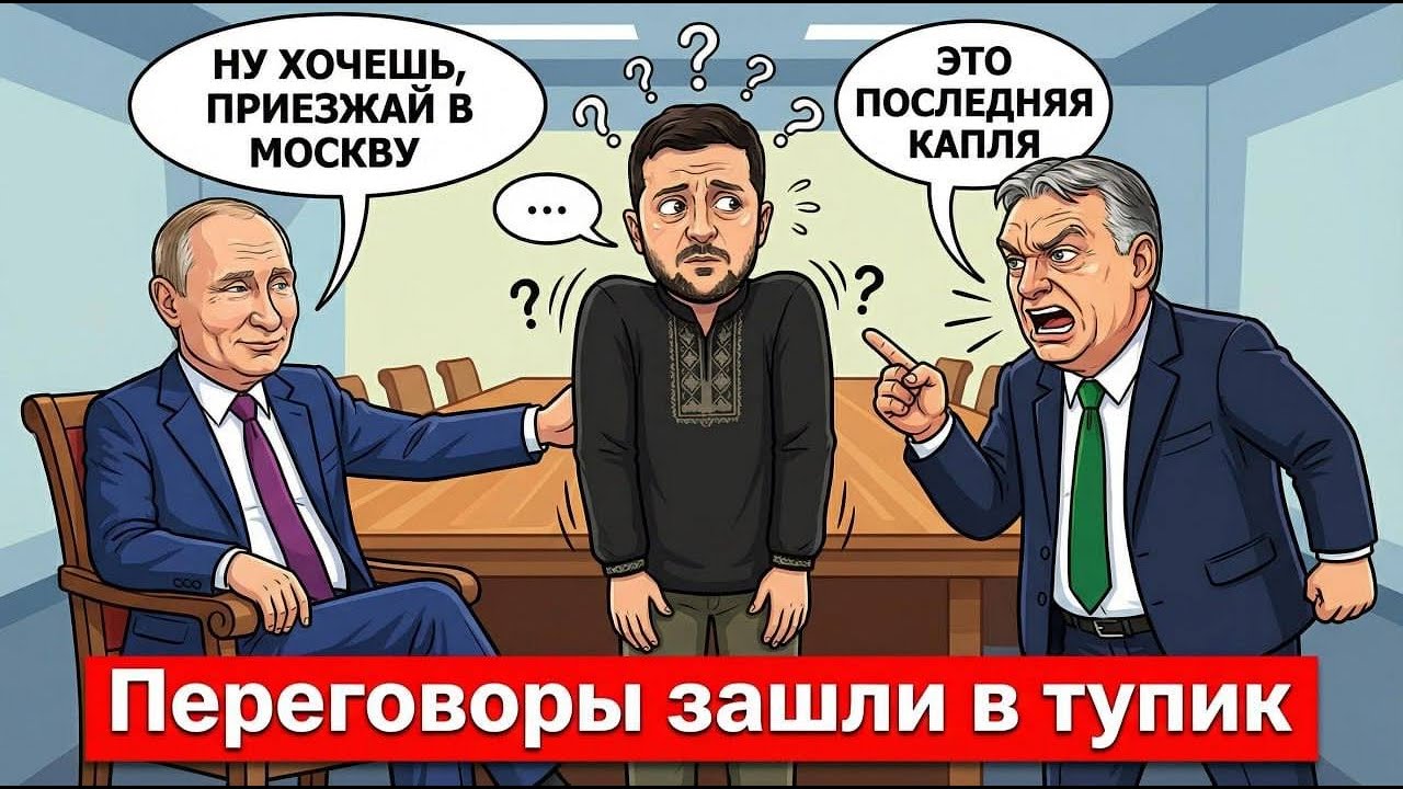 ВСТРЕЧА ЗЕЛЕНСКОГО И ПУТИНА ОТМЕНЯЕТСЯ | ВЕНГРИЯ ГОТОВИТСЯ К КОНФЛИКТУ С УКРАИНОЙ