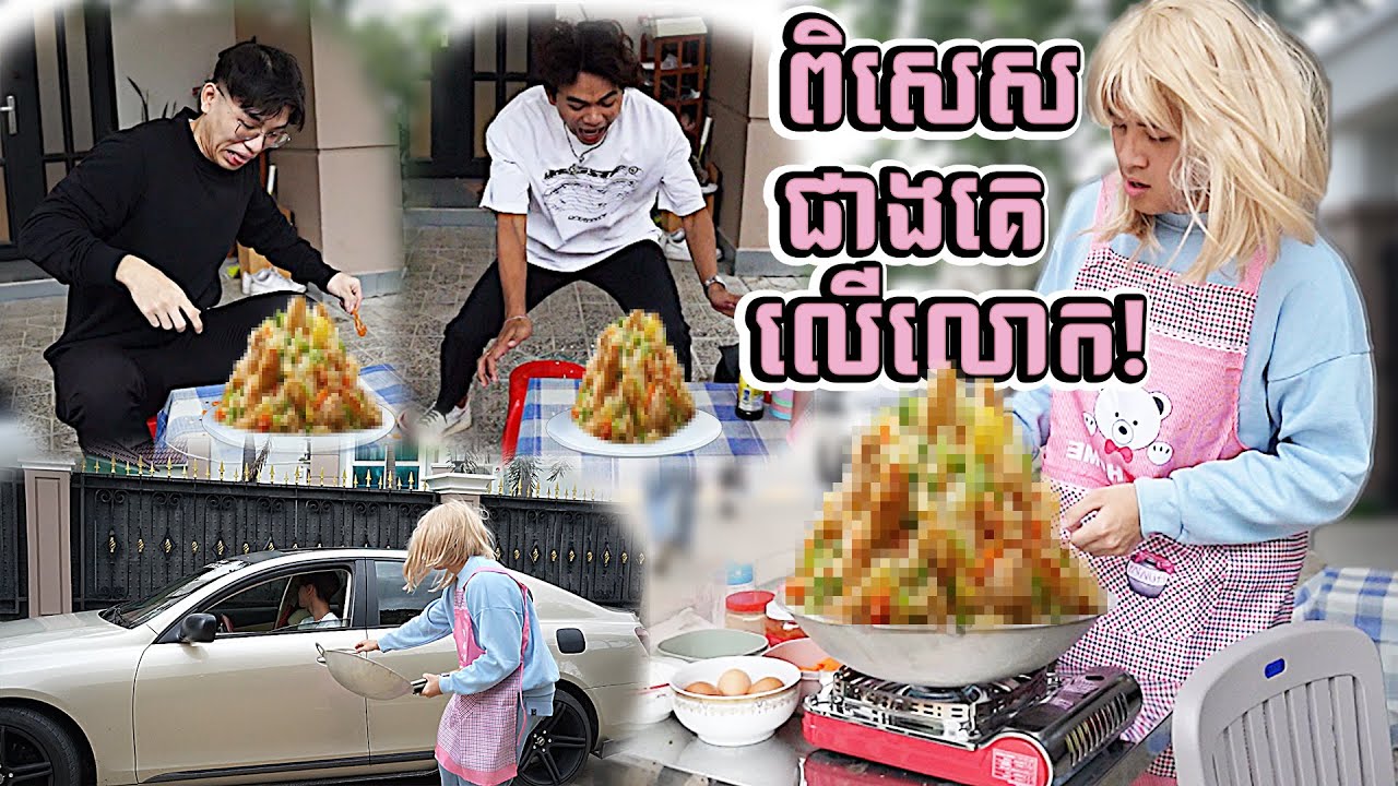 ខ្ញុំលក់បាយឆាតម្លៃ 2000រៀល