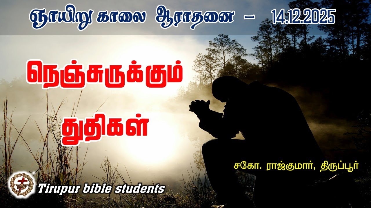 நெஞ்சுருக்கும் துதிகள் | ஞாயிறு ஆராதனை | சகோ ராஜ்குமார்