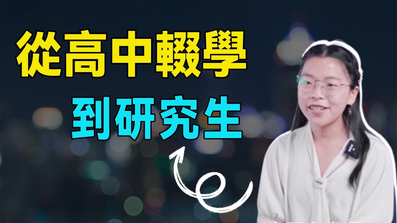 逆天改命！从高中辍学考到研究生，我并没有别人想象中自律【青年talk】