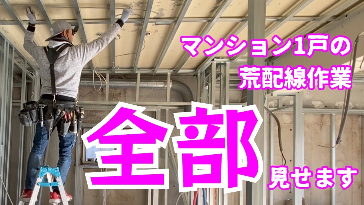 電気工事/松戸市Eマンションリノベーション#２/荒配線/ダクト工事/仮設工事A day in the life of a Japanese electrician