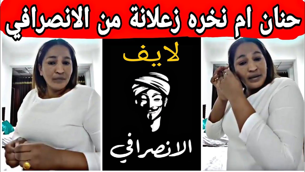 حنان ام نخره زعلانة من الانصرافي في لايف وتكشف حقيقته