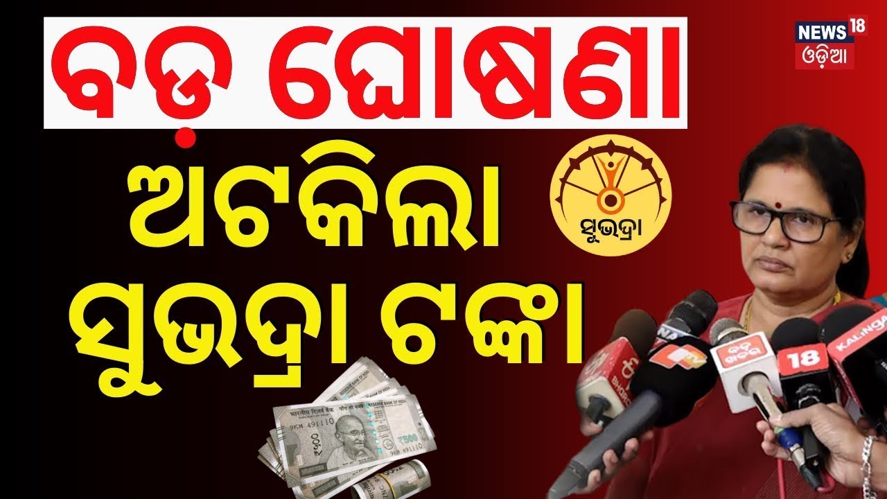 ୧୮ରେ ମିଳିବନି ସୁଭଦ୍ରା ଟଙ୍କା! Subhadra Yojana New Update |Subhadra Scheme Status Check | Odia News