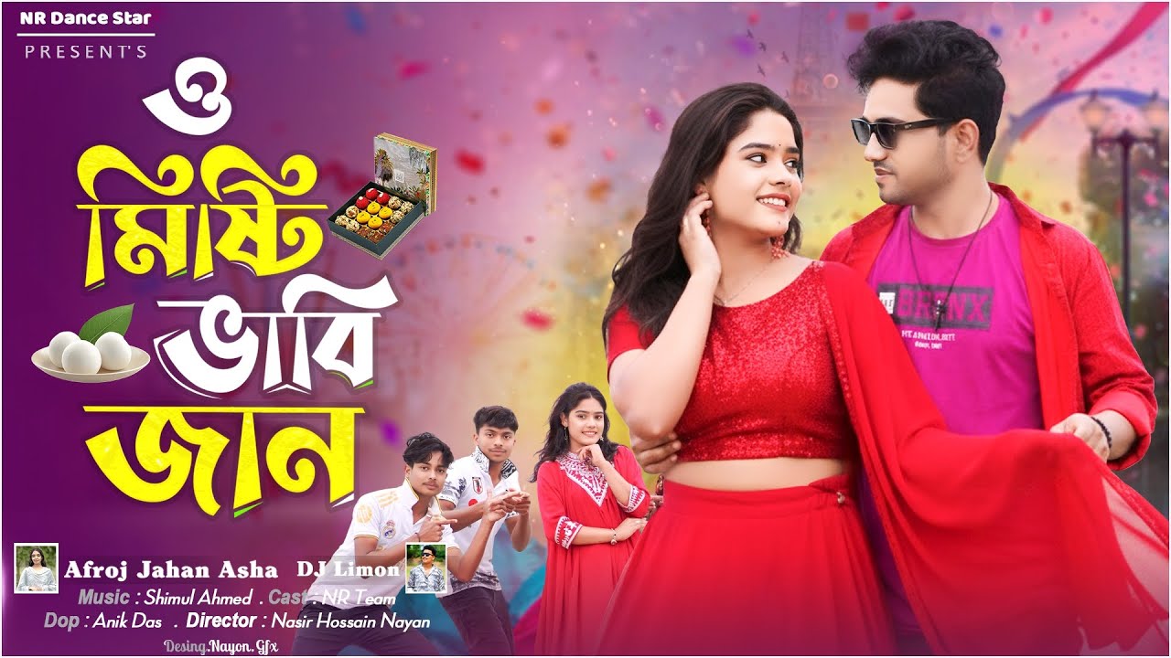 ও মিষ্টি ভাবি জান | O Misty Vabi Jan | Afroj Jahan Asha & Dj Limon | Bangla New Trending Song 2026