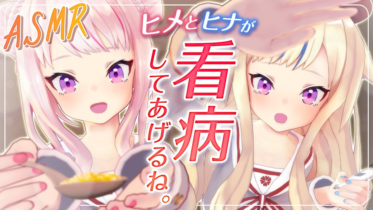 【ASMR】風邪のあなたを看病しにくる幼馴染たち