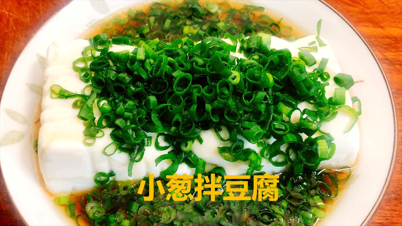 教你“小葱拌豆腐”两种家常做法，小葱拌豆腐到底要不要焯水，一个小技巧，清爽开胃又解腻，详细简单，上桌就被扫光【阿勇万道家常菜】