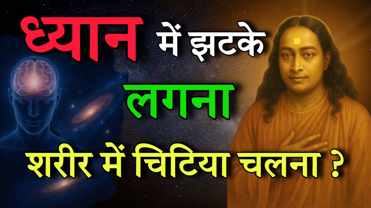 ध्यान में झटके लगना और शरीर में ऊर्जा दौड़ना | परमहंस योगानंद जी के रहस्यमयी अनुभव