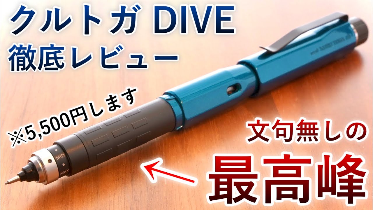 【マジで凄すぎる】クルトガダイブ 徹底レビュー【高級シャーペン】