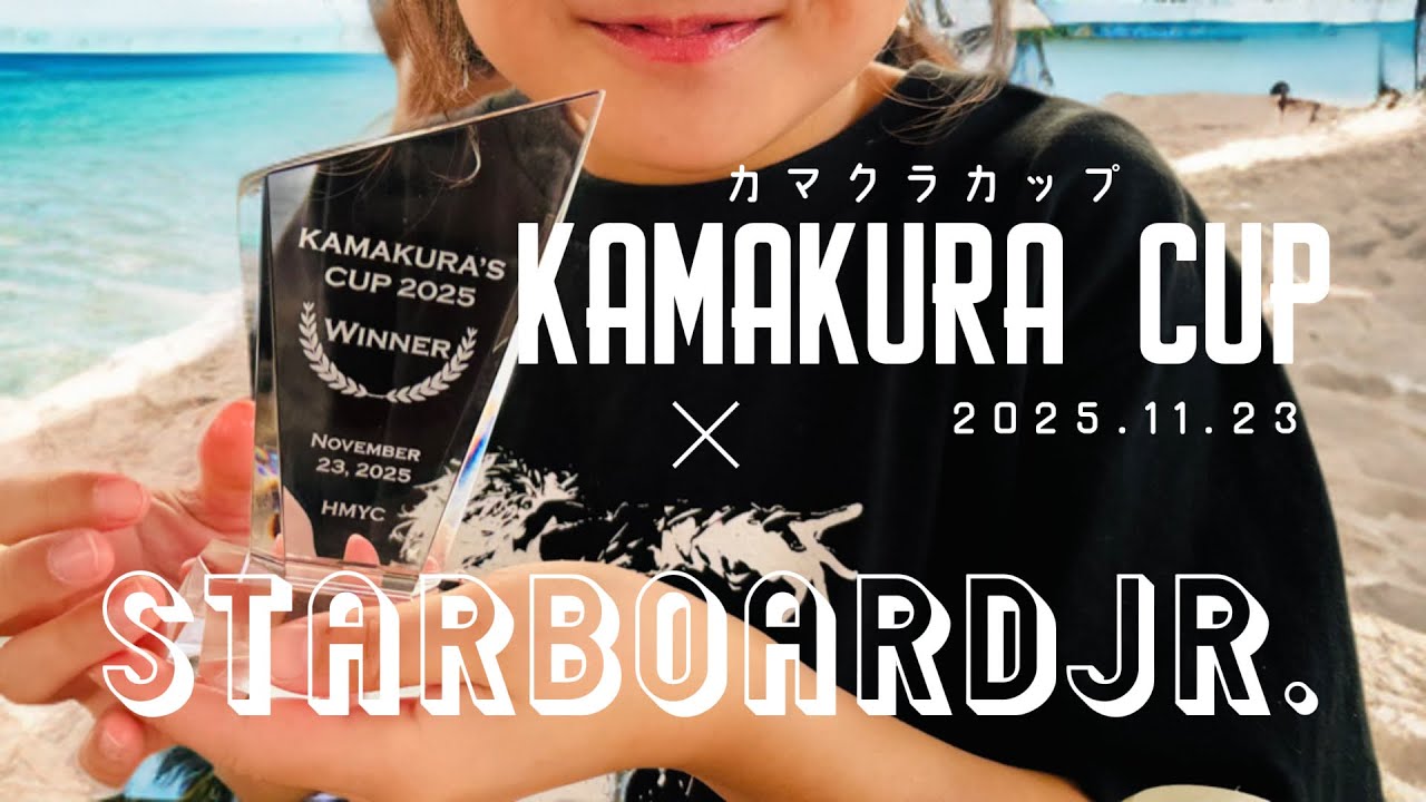 【ヨットレース】 2025 KAMAKURA CUP | Starboard Jr.