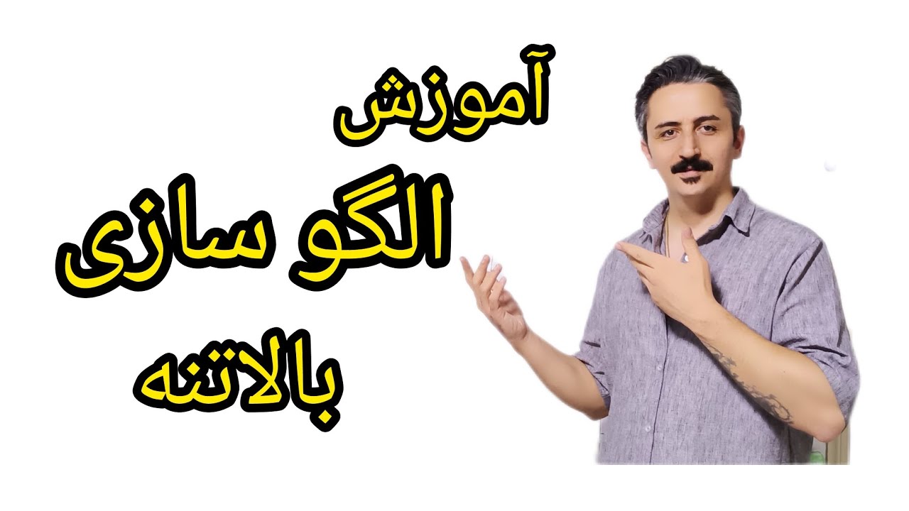 آموزش الگوسازی بالاتنه