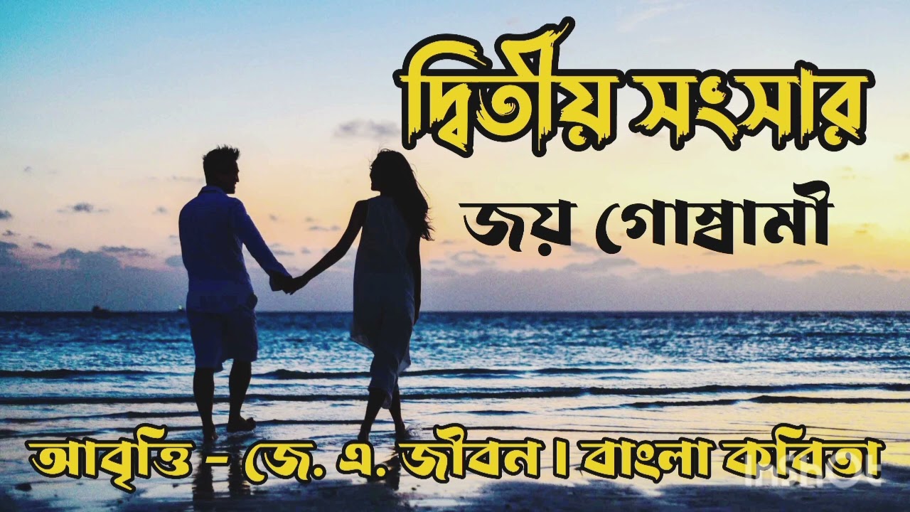 দ্বিতীয় সংসার | জয় গোস্বামী