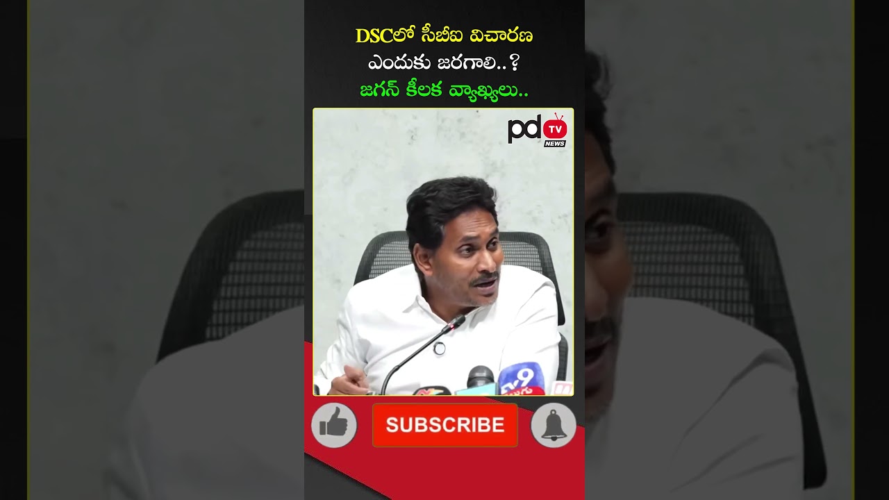 YS Jagan About CBI Enquiry in DSC issue : #shorts #pdtvnews